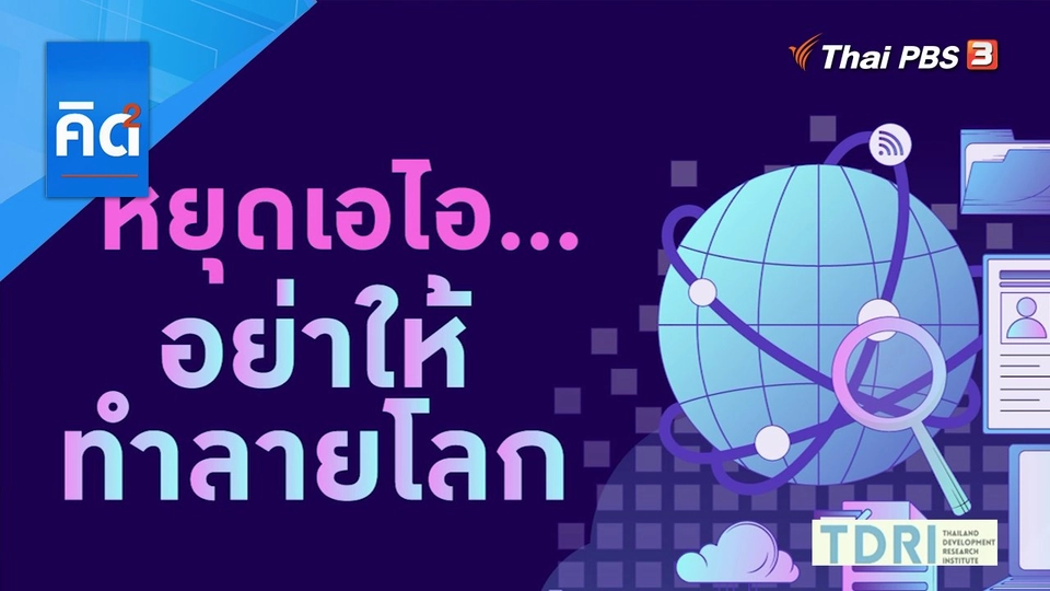 หยุดเอไอ อย่าให้ทำลายโลก