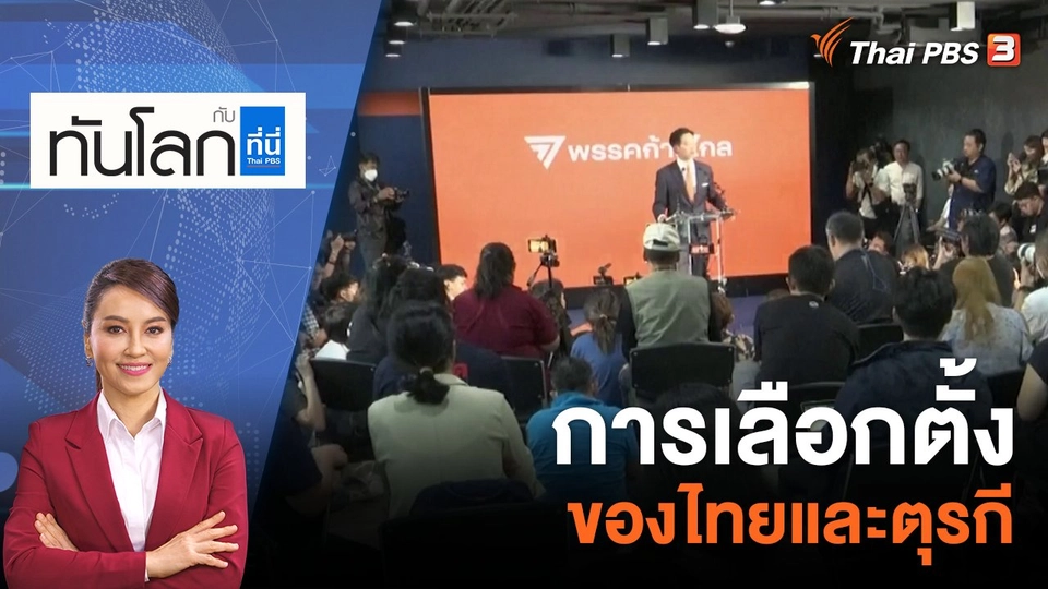 การเลือกตั้งของไทยและตุรกี | 15 พ.ค. 66