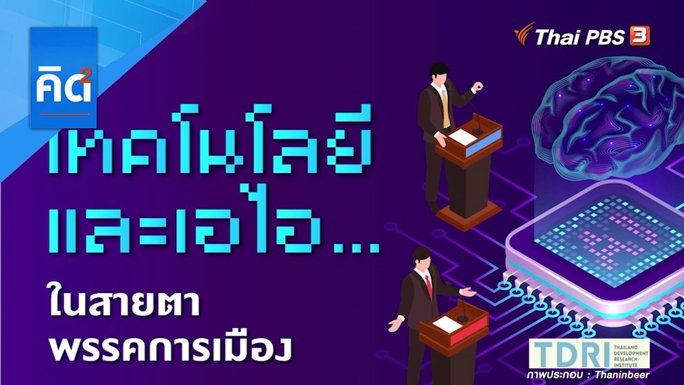 เทคโนโลยีและเอไอ ในสายตาพรรคการเมือง