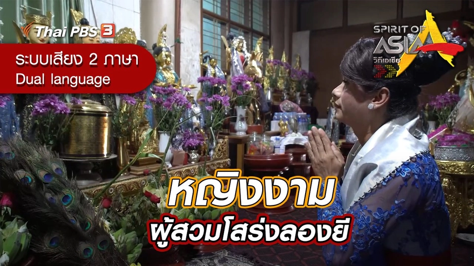 หญิงงามผู้สวมโสร่งลองยี