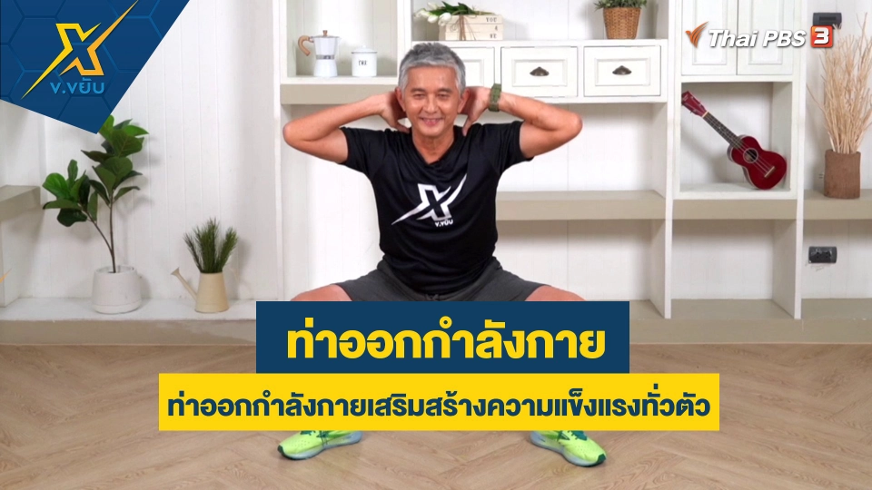 ท่าออกกำลังกายเสริมสร้างความแข็งแรงทั่วตัว