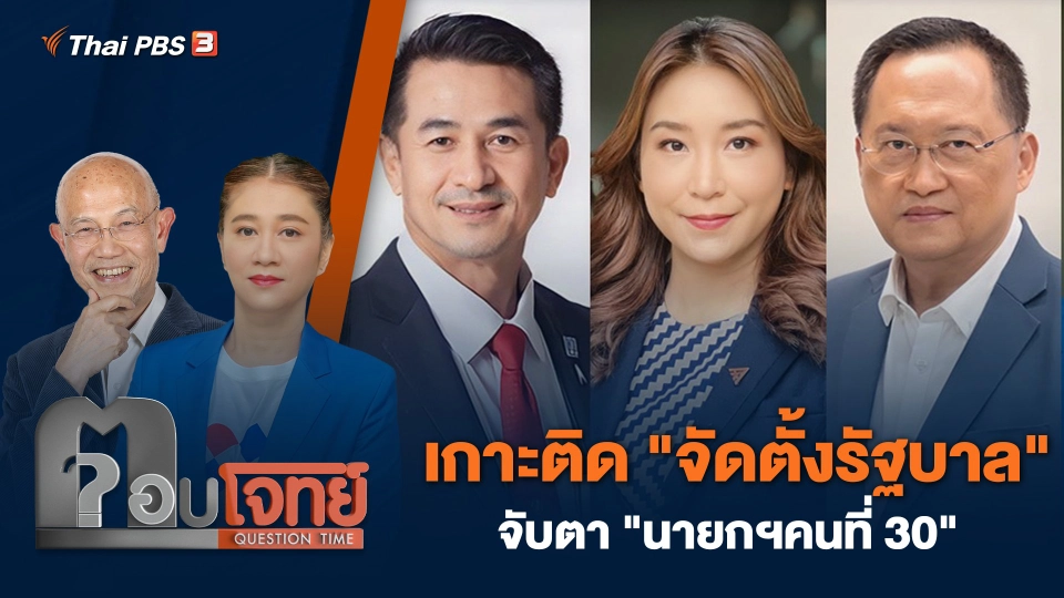 เกาะติด "จัดตั้งรัฐบาล" จับตา "นายกฯคนที่ 30"