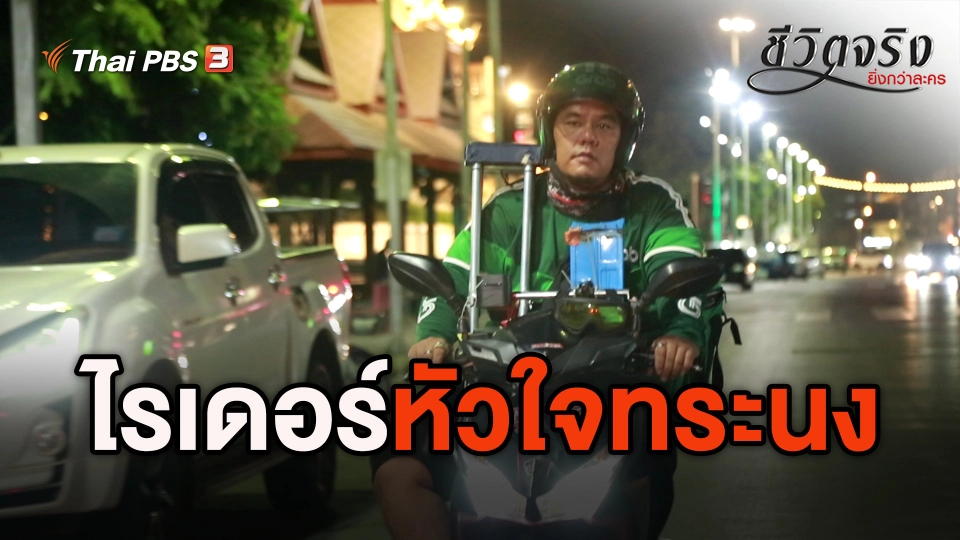 ไรเดอร์หัวใจทระนง