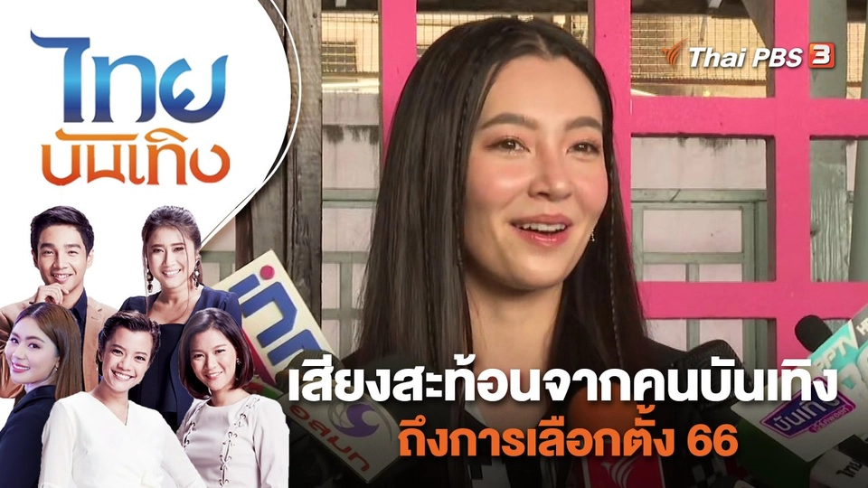 เสียงสะท้อนจากคนบันเทิงถึงการเลือกตั้ง 66 | ไทยบันเทิง | 15 พ.ค. 66