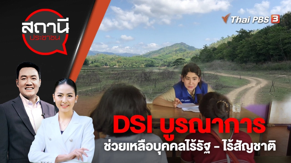 DSI บูรณาการช่วยเหลือบุคคลไร้รัฐ - ไร้สัญชาติ อ.ทองผาภูมิ จ.กาญจนบุรี