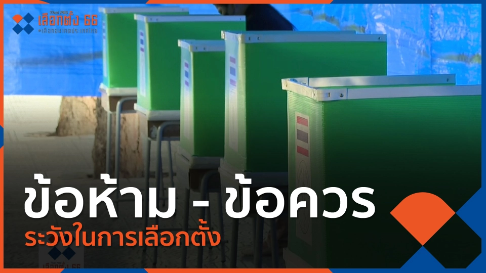 ข้อห้าม - ข้อควรระวังในการเลือกตั้ง | เกาะติดเลือกตั้ง 66 เลือกอนาคตประเทศไทย | 07.00 น.