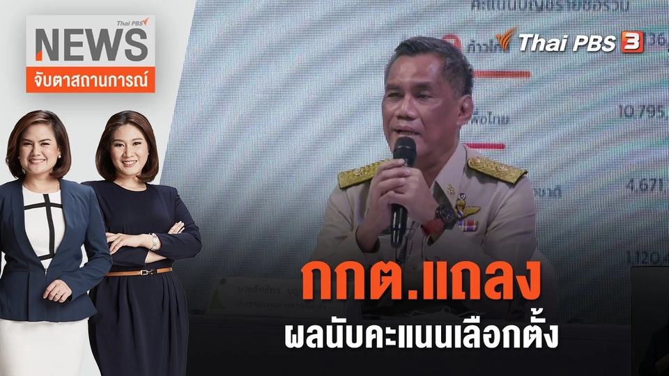 กกต.แถลงผลนับคะแนนเลือกตั้ง | จับตาสถานการณ์ | 15 พ.ค. 66