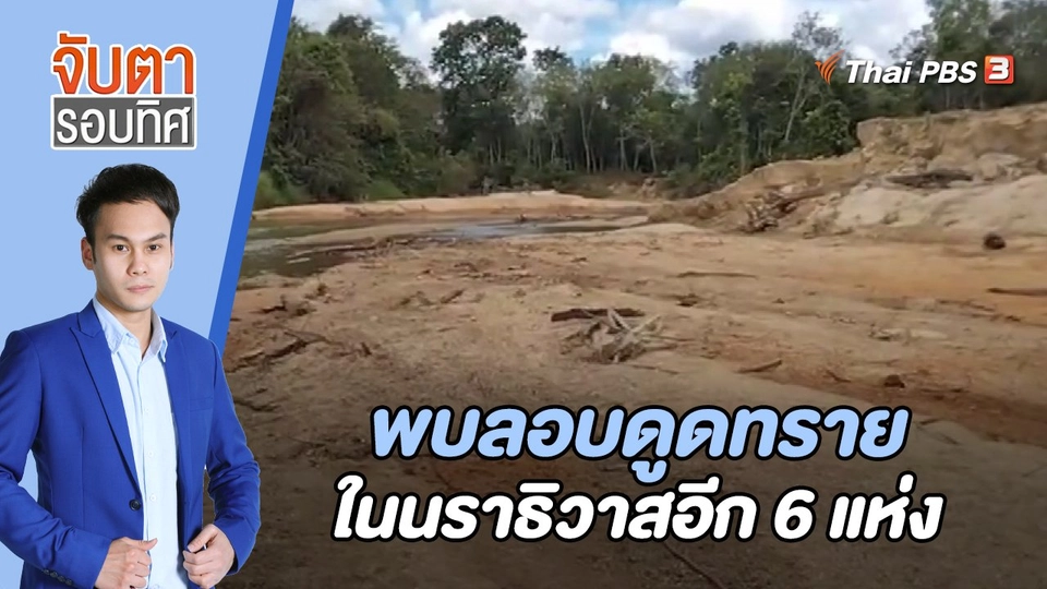 พบลอบดูดทรายในนราธิวาสอีก 6 แห่ง | 15 พ.ค. 66