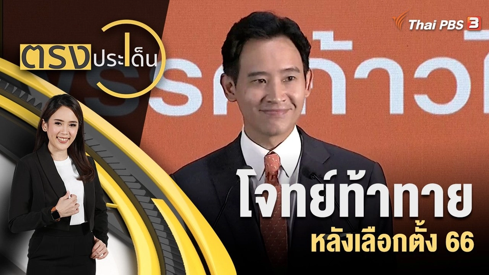 โจทย์ท้าทาย หลังเลือกตั้ง 66