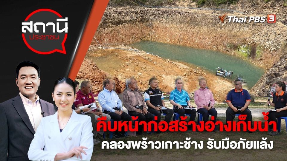 คืบหน้าก่อสร้างอ่างเก็บน้ำคลองพร้าวเกาะช้าง รับมือภัยแล้ง