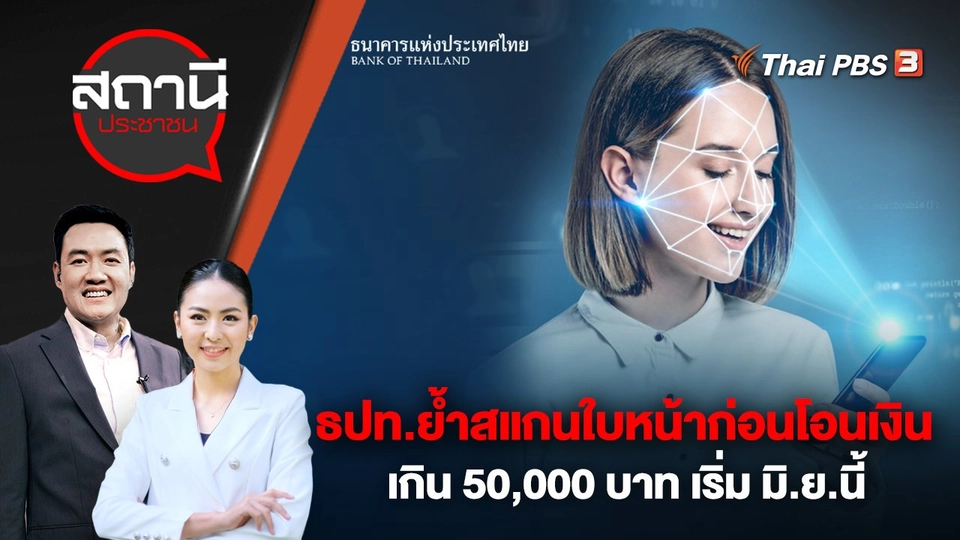 ธปท. ย้ำสแกนใบหน้าก่อนโอนเงินเกิน 50,000 บาท เริ่ม มิ.ย.นี้