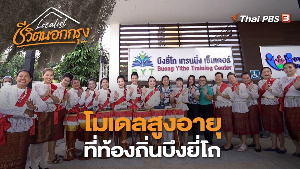โมเดลสูงอายุ ที่ท้องถิ่นบึงยี่โถ