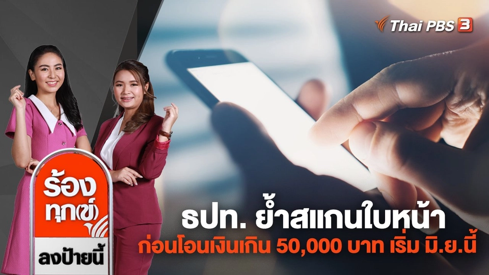 ธปท. ย้ำสแกนใบหน้าก่อนโอนเงินเกิน 50,000 บาท เริ่ม มิ.ย.นี้