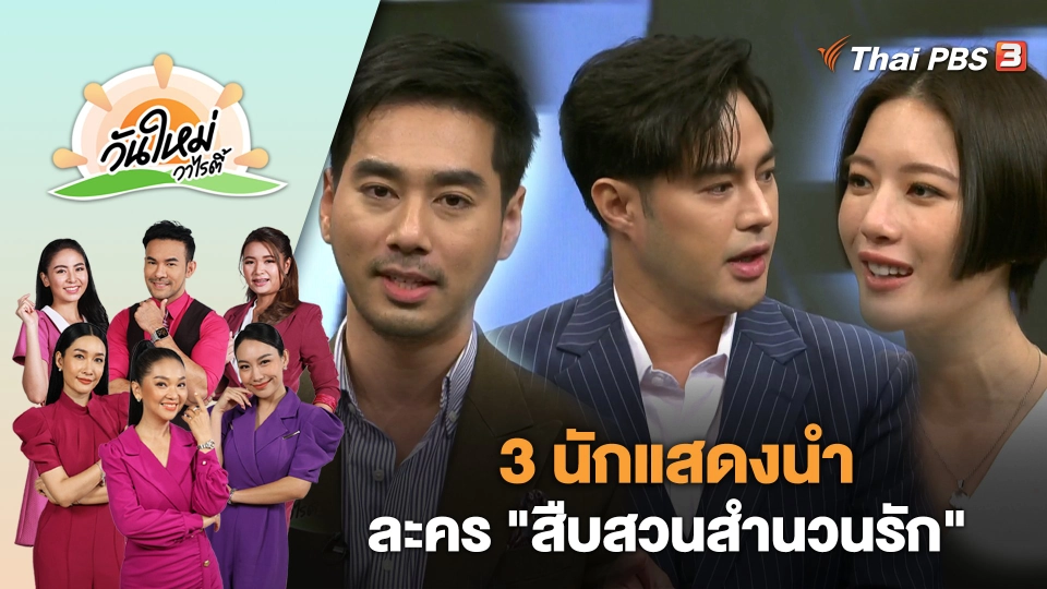 3 นักแสดงนำ จาก ละคร "สืบสวนสำนวนรัก" | วันใหม่วาไรตี้ | 19 พ.ค. 66