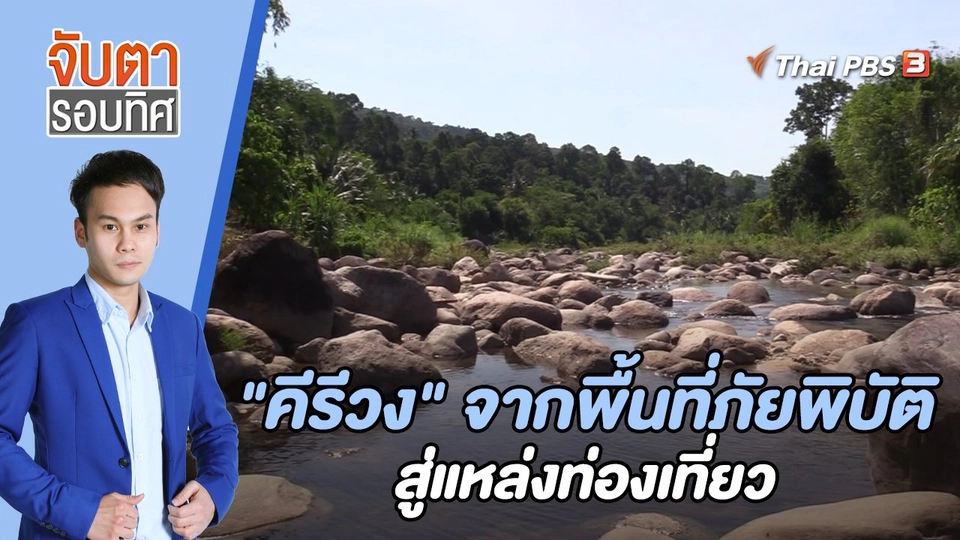 "คีรีวง" จากพื้นที่ภัยพิบัติสู่แหล่งท่องเที่ยว  | 19 พ.ค. 66