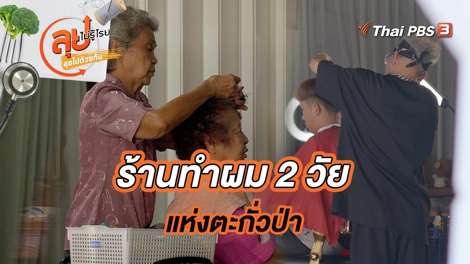 ร้านทำผม 2 วัย แห่งตะกั่วป่า