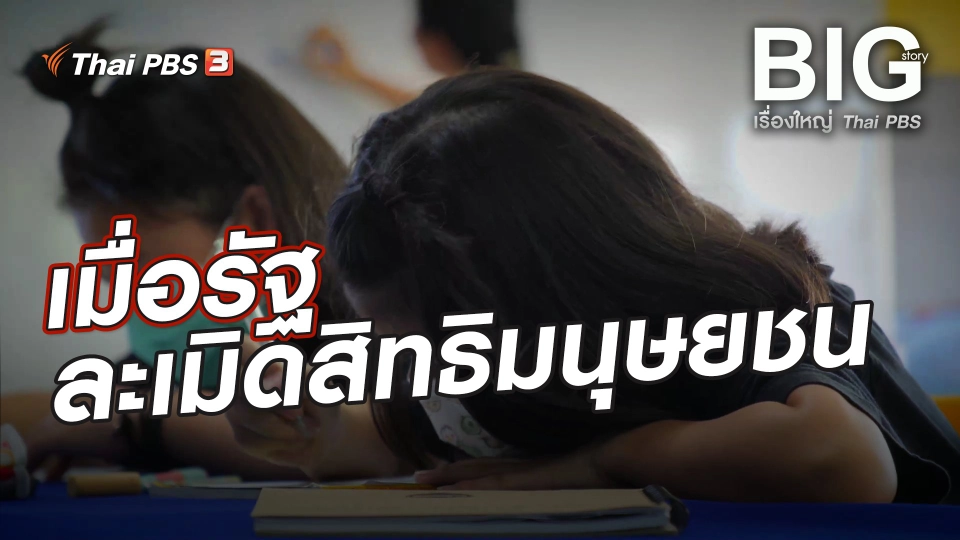 เมื่อรัฐละเมิดสิทธิมนุษยชน