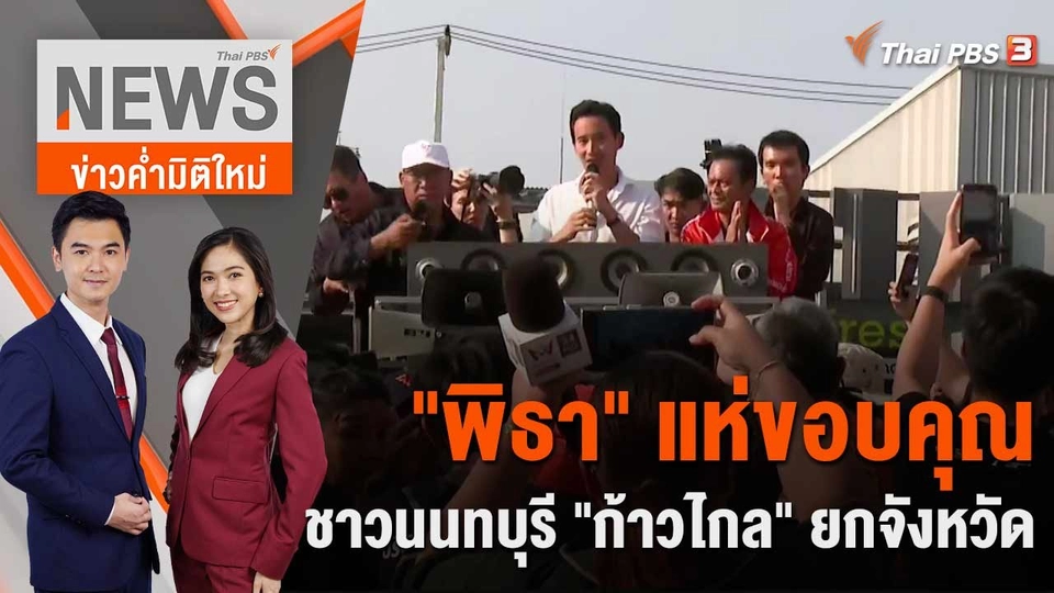 "พิธา" แห่ขอบคุณชาวนนทบุรี "ก้าวไกล" ยกจังหวัด | 18 พ.ค. 66