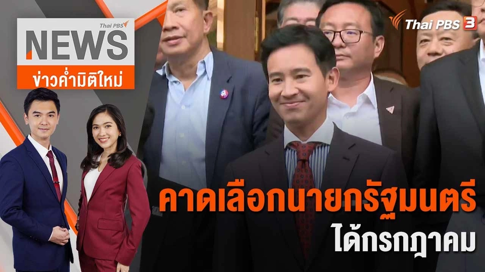 คาดเลือกนายกรัฐมนตรีได้กรกฎาคม  | 17 พ.ค. 66