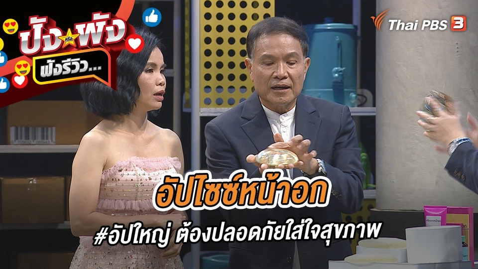 อัปไซซ์หน้าอก #อัปใหญ่ ต้องปลอดภัยใส่ใจสุขภาพ