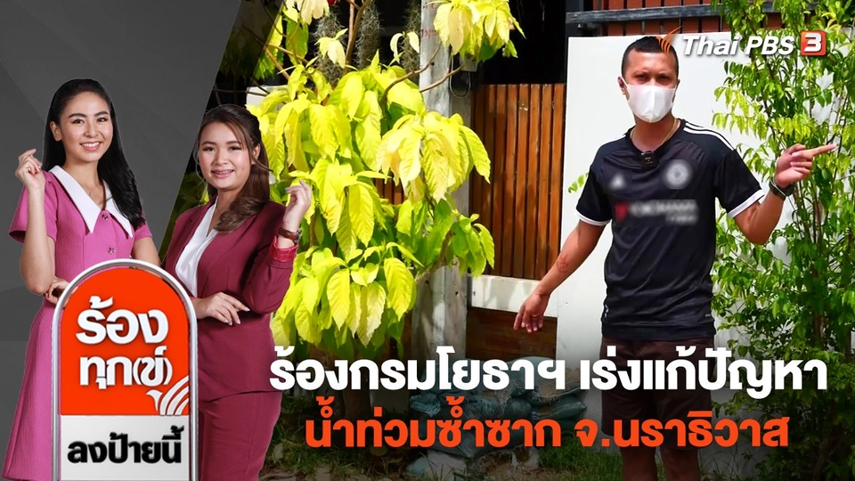 ร้องกรมโยธาฯ เร่งแก้ปัญหา น้ำท่วมซ้ำซาก จ.นราธิวาส