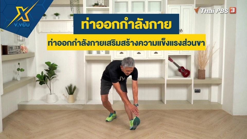 ท่าออกกำลังกายเสริมสร้างความแข็งแรงส่วนขา