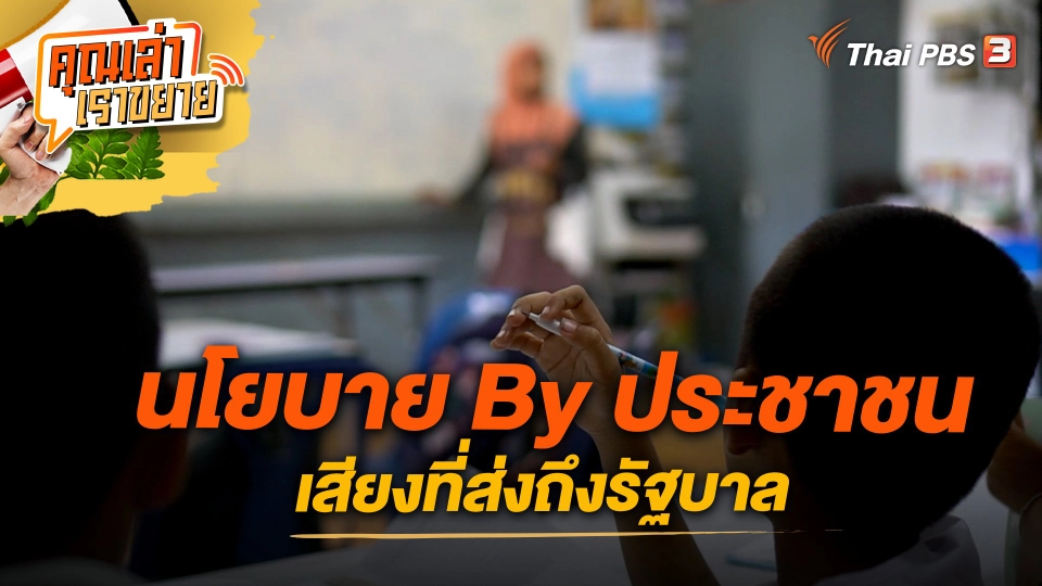 นโยบาย By ประชาชน เสียงที่ส่งถึงรัฐบาล