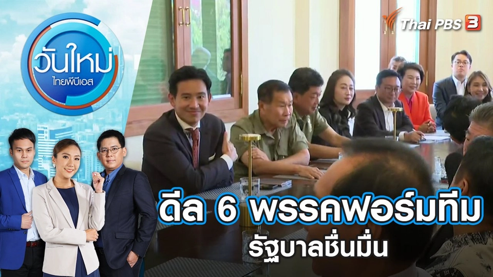 ดีล 6 พรรคฟอร์มทีมรัฐบาลชื่นมื่น |  วันใหม่ ไทยพีบีเอส | 18 พ.ค. 66
