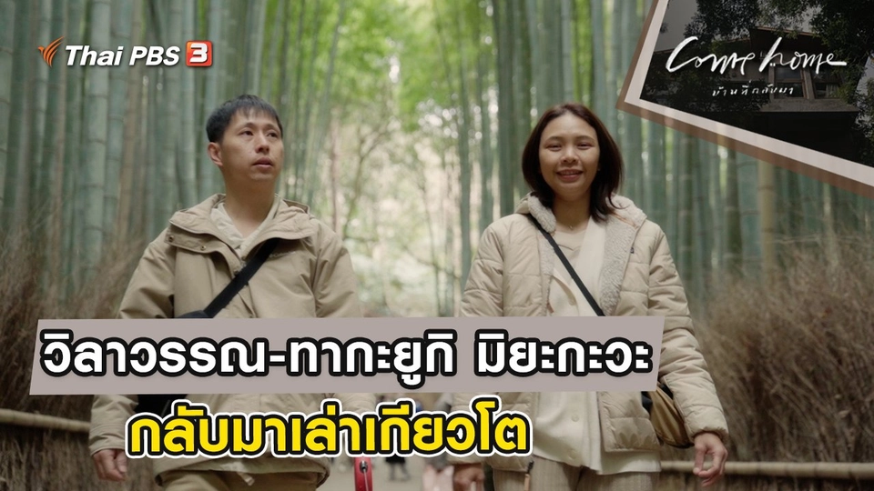 วิลาวรรณ-ทากะยูกิ มิยะกะวะ : กลับมาเล่าเกียวโต