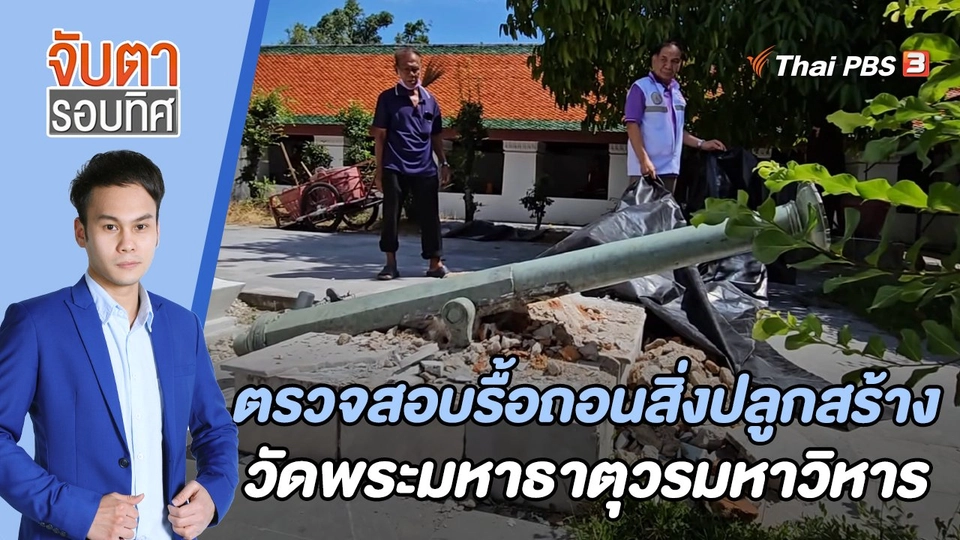 ตรวจสอบรื้อถอนสิ่งปลูกสร้างวัดพระมหาธาตุวรมหาวิหาร | 18 พ.ค. 66