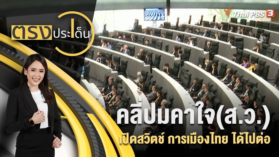 คลี่ปมคาใจ(ส.ว.) เปิดสวิตช์ การเมืองไทย ได้ไปต่อ