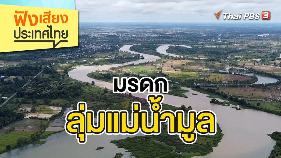 มรดกลุ่มแม่น้ำมูล