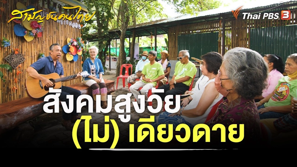 สังคมสูงวัย (ไม่) เดียวดาย