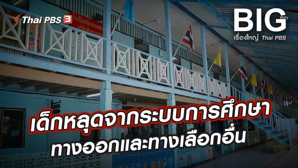 เด็กหลุดจากระบบการศึกษา ทางออกและทางเลือกอื่น