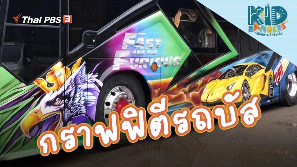 กราฟฟิตีรถบัส