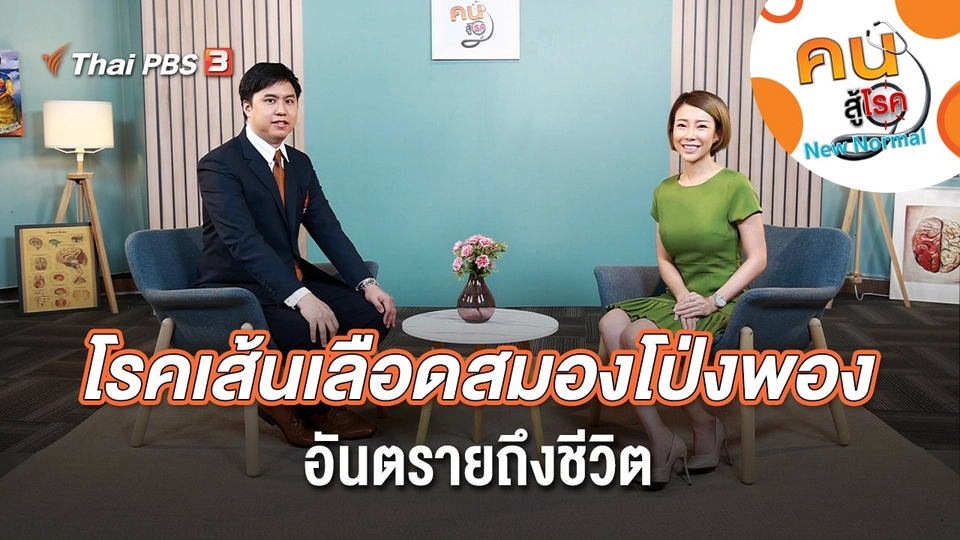 โรคเส้นเลือดสมองโป่งพอง