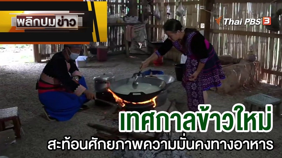 เทศกาลข้าวใหม่สะท้อนศักยภาพความมั่นคงทางอาหาร