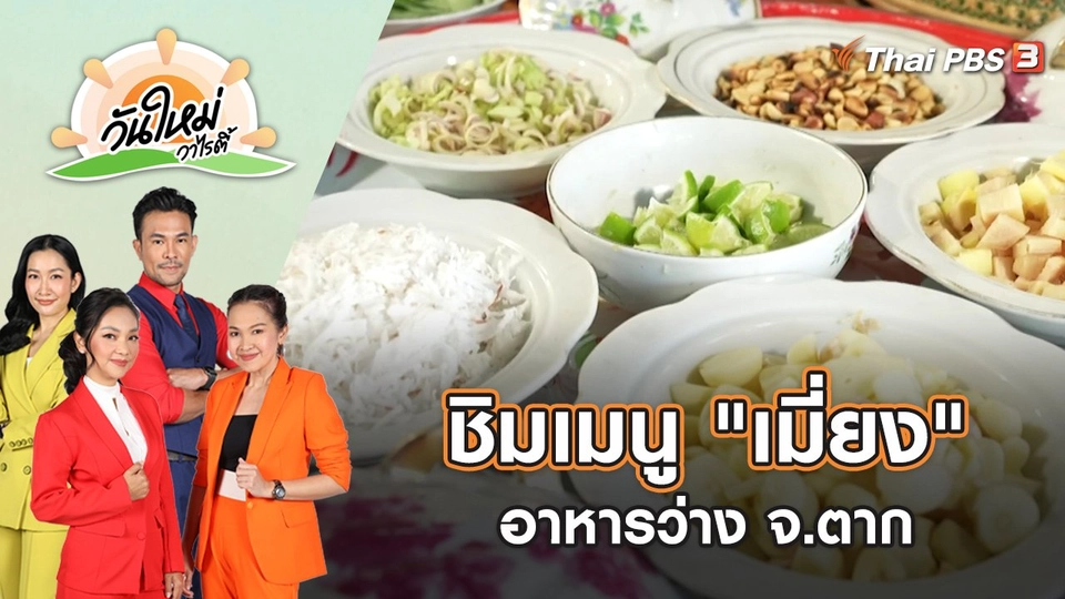 ชิมเมนู "เมี่ยง" อาหารว่าง จ.ตาก | วันใหม่วาไรตี้ | 29 ธ.ค. 65