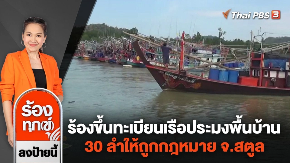 ร้องขึ้นทะเบียนเรือประมงพื้นบ้าน 30 ลำให้ถูกกฎหมาย จ.สตูล