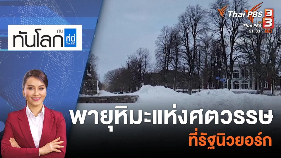 "พายุหิมะแห่งศตวรรษ" ที่รัฐนิวยอร์ก | 27 ธ.ค. 65