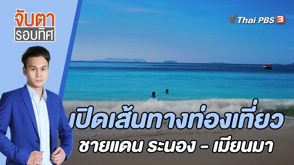 เปิดเส้นทางท่องเที่ยวชายแดน ระนอง - เมียนมา | 28 ธ.ค. 65