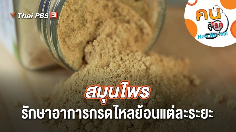 สมุนไพรรักษาอาการกรดไหลย้อนแต่ละระยะ