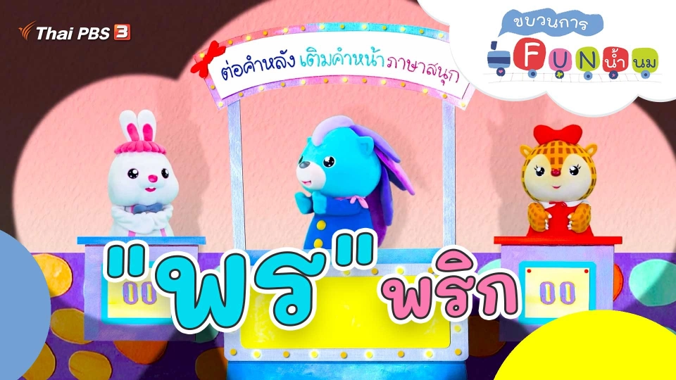 "พร" พริก