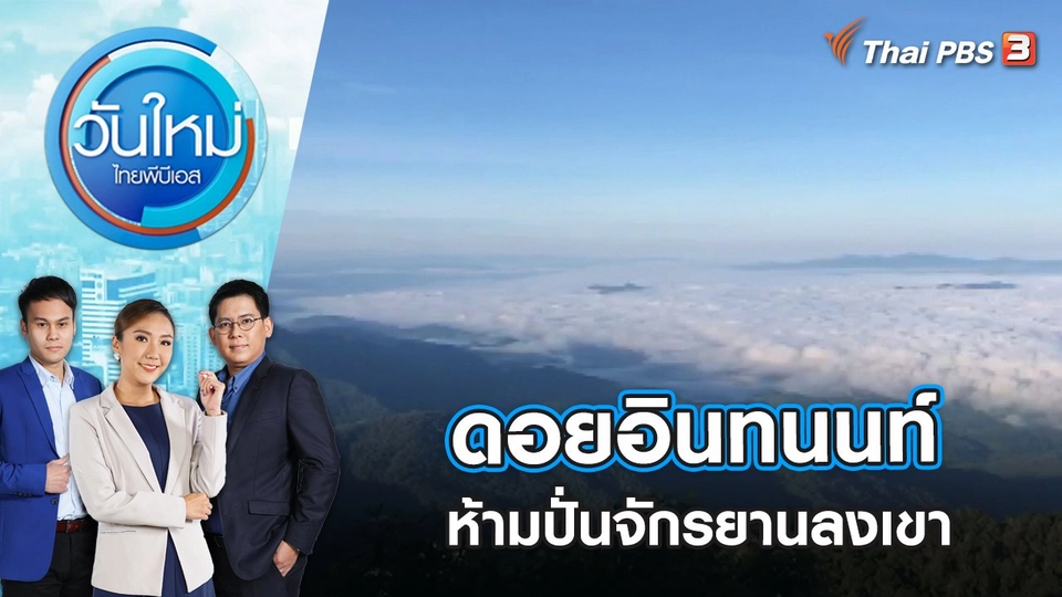 ดอยอินทนนท์ ประกาศห้ามปั่นจักรยานลงเขา | วันใหม่ ไทยพีบีเอส | 27 ธ.ค. 65