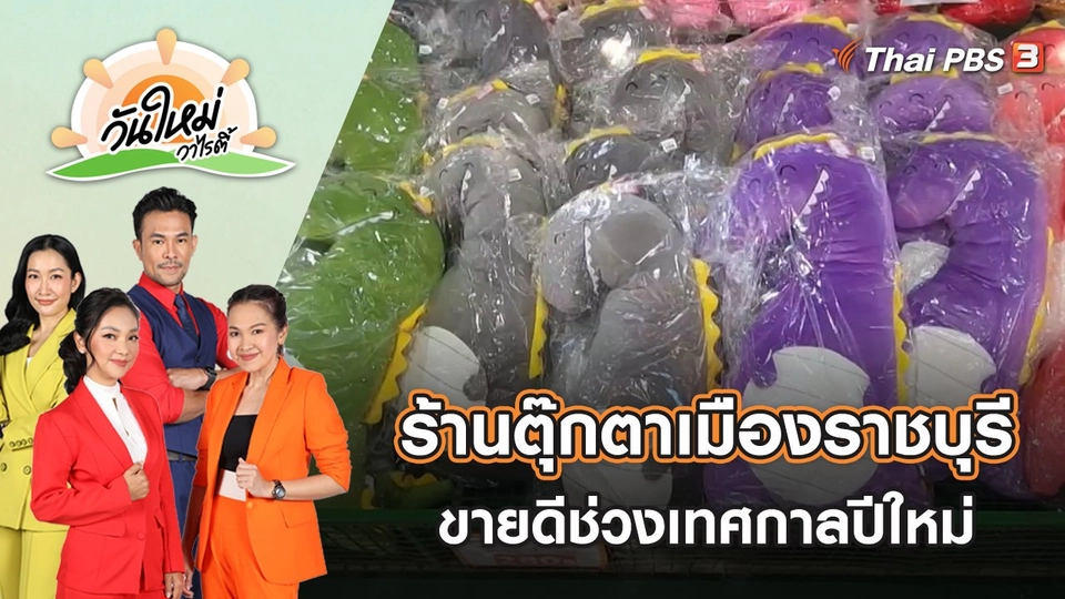 ร้านตุ๊กตาเมืองราชบุรียิ้มรับขายดีช่วงเทศกาลปีใหม่ | วันใหม่วาไรตี้ | 27 ธ.ค. 65
