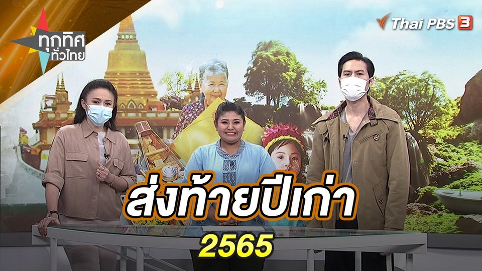 ทุกทิศทั่วไทยส่งท้ายปีเก่า 2565