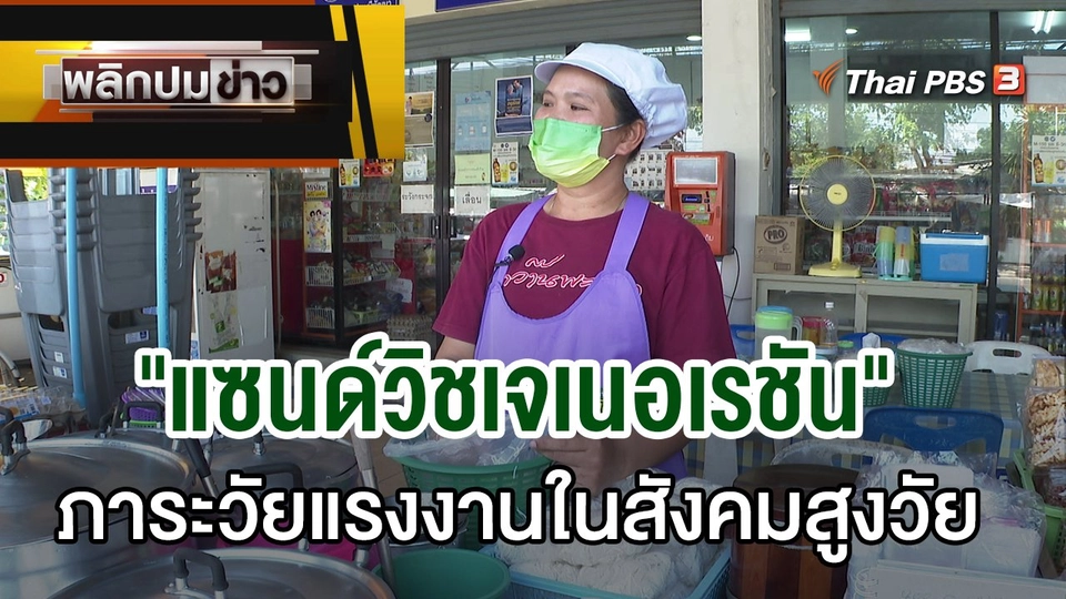 "แซนด์วิชเจเนอเรชัน" ภาระวัยแรงงานในสังคมสูงวัย