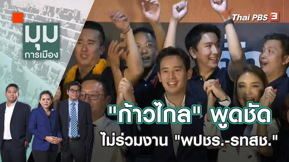 "ก้าวไกล" พูดชัด ไม่ร่วมงาน "พปชร.-รทสช." | มุมการเมือง | 28 ธ.ค. 65