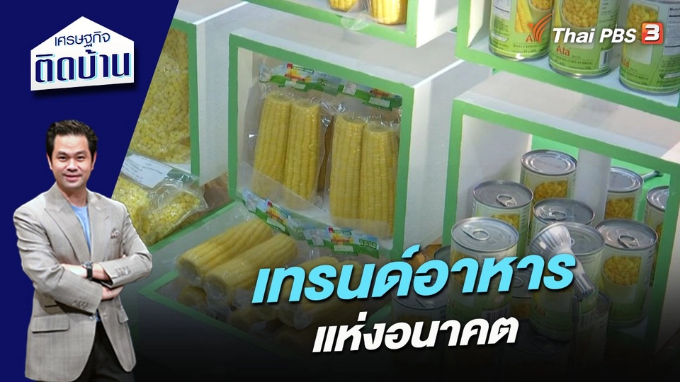 เทรนด์อาหารแห่งอนาคต