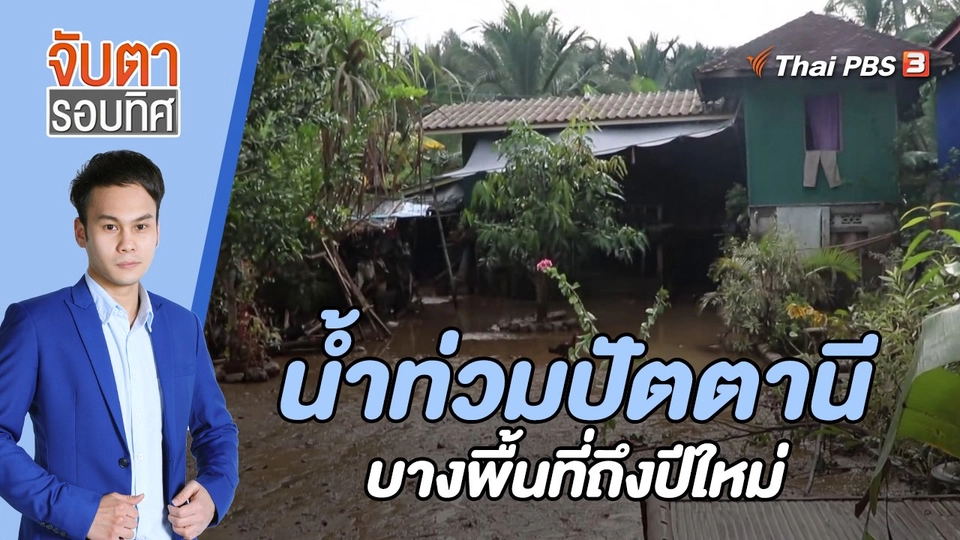 ​น้ำท่วมปัตตานีบางพื้นที่ถึงปีใหม่ | 27 ธ.ค. 65